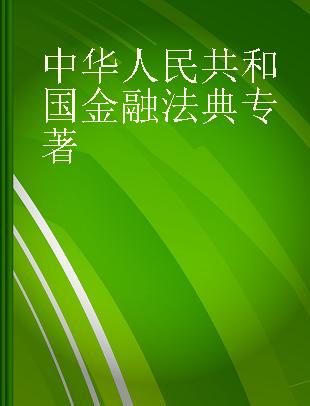 中华人民共和国金融法典