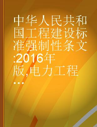 中华人民共和国工程建设标准强制性条文 2016年版 电力工程部分 Electric power engineering