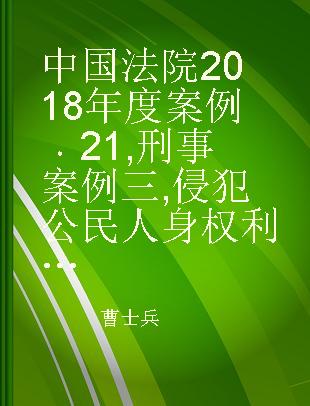 中国法院2018年度案例 21 刑事案例三 侵犯公民人身权利、民主权利罪、侵犯财产罪