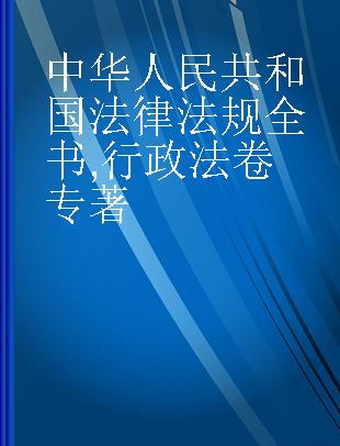 中华人民共和国法律法规全书 行政法卷