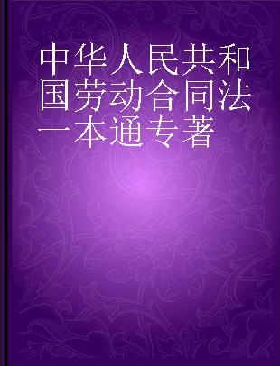 中华人民共和国劳动合同法一本通