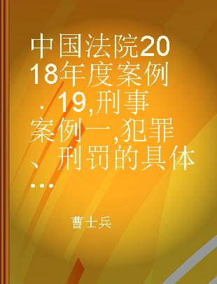 中国法院2018年度案例 19 刑事案例一 犯罪、刑罚的具体运用、证据、程序及其他