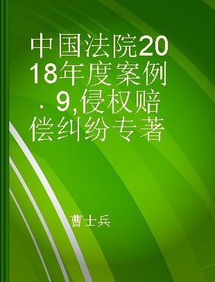 中国法院2018年度案例 9 侵权赔偿纠纷