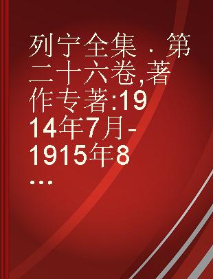 列宁全集 第二十六卷 著作 1914年7月-1915年8月