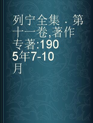 列宁全集 第十一卷 著作 1905年7-10月