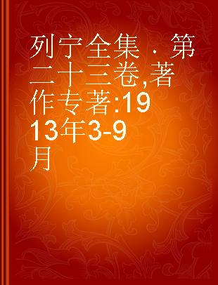 列宁全集 第二十三卷 著作 1913年3-9月