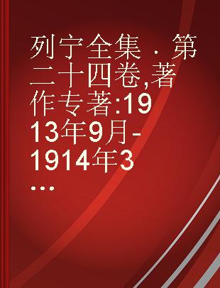 列宁全集 第二十四卷 著作 1913年9月-1914年3月