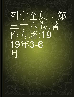 列宁全集 第三十六卷 著作 1919年3-6月