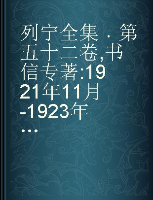 列宁全集 第五十二卷 书信 1921年11月-1923年3月