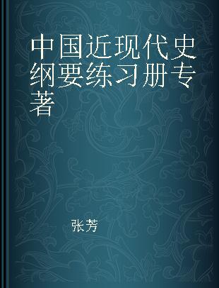 中国近现代史纲要练习册