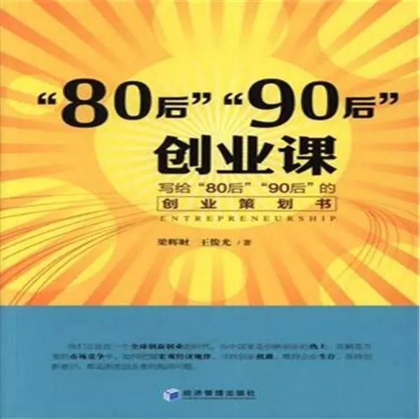 “80后”“90后”创业课 写给“80后”“90后”的创业策划书