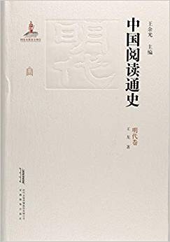 中国阅读通史 明代卷