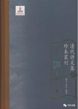 清代诗文集珍本丛刊 总目·索引·提要