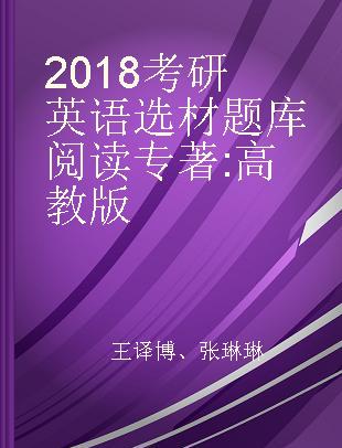 2018考研英语选材题库阅读 高教版