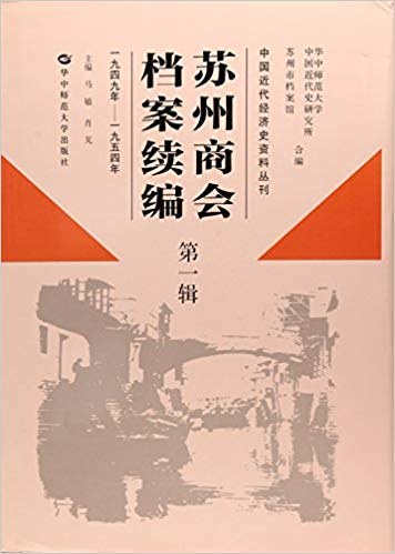 苏州商会档案续编 第一辑 一九四九年－一九五四年