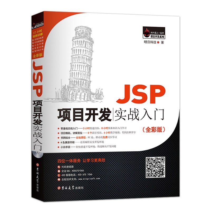 JSP项目开发实战入门