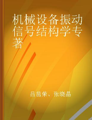 机械设备振动信号结构学