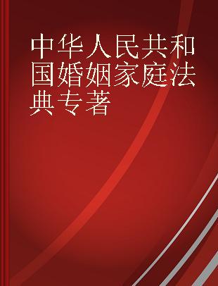 中华人民共和国婚姻家庭法典