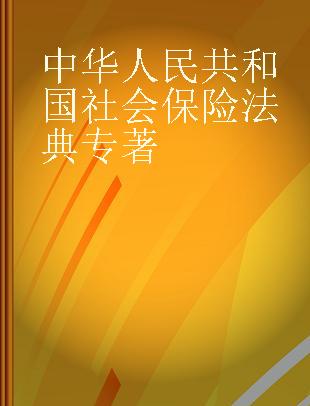 中华人民共和国社会保险法典