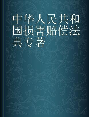 中华人民共和国损害赔偿法典