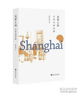 光影上海——从清末到民国