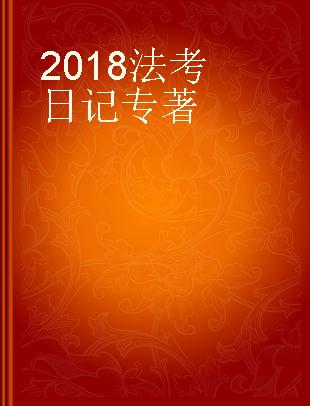 2018法考日记