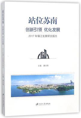 站位苏南 创新引领 优化发展 2017年镇江发展研究报告