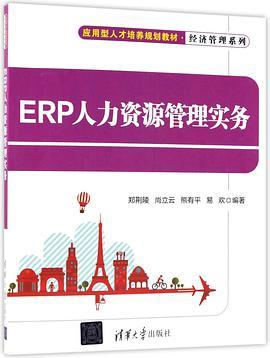 ERP人力资源管理实务