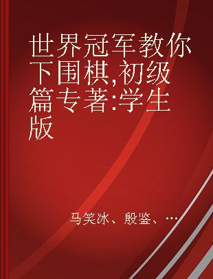 世界冠军教你下围棋 初级篇 学生版