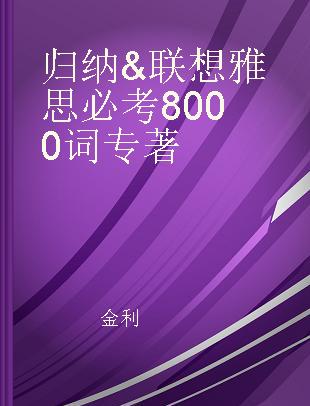 归纳&联想雅思必考8000词