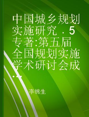 中国城乡规划实施研究 5 第五届全国规划实施学术研讨会成果