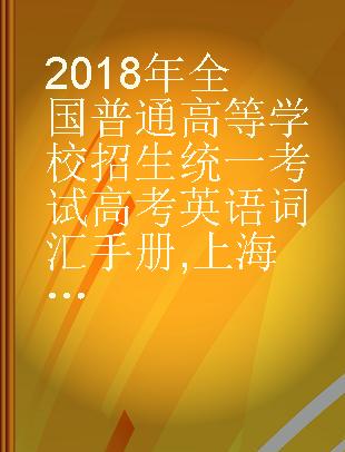 2018年全国普通高等学校招生统一考试高考英语词汇手册 上海卷