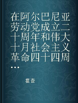 在阿尔巴尼亚劳动党成立二十周年和伟大十月社会主义革命四十四周年庆祝大会上的讲话 一九六一年十一月七日