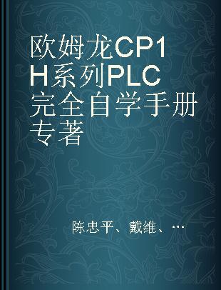 欧姆龙CP1H系列PLC完全自学手册