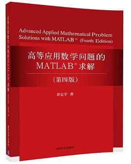 高等应用数学问题的MATLAB求解
