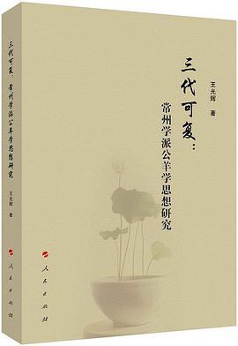 三代可复 常州学派公羊学思想研究