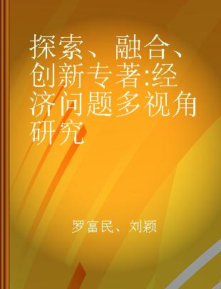 探索、融合、创新 经济问题多视角研究