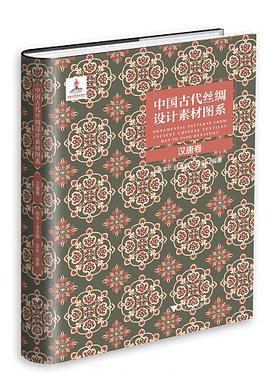 中国古代丝绸设计素材图系 汉唐卷 Han to Tang dynasties