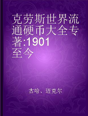 克劳斯世界流通硬币大全 1901至今