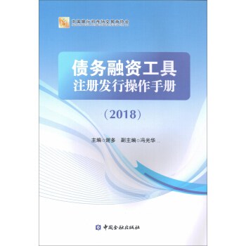 债务融资工具注册发行操作手册 2018