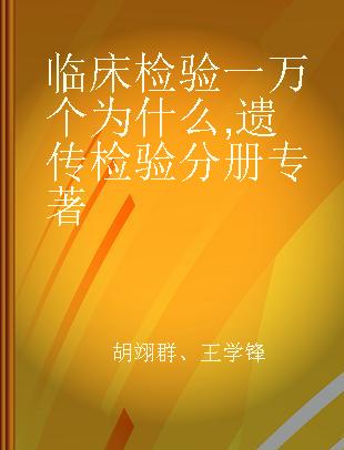 临床检验一万个为什么 遗传检验分册