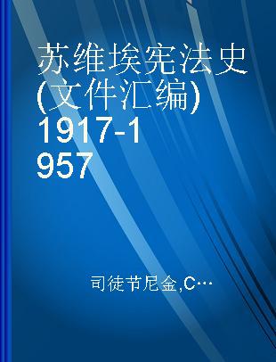 苏维埃宪法史(文件汇编)1917-1957