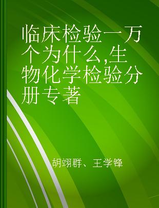 临床检验一万个为什么 生物化学检验分册