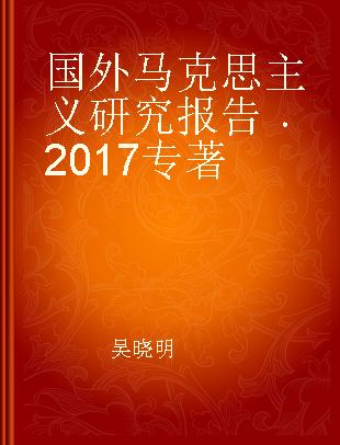 国外马克思主义研究报告 2017 2017