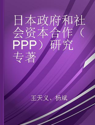 日本政府和社会资本合作（PPP）研究