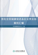 首批全国健康促进县区优秀实践案例汇编