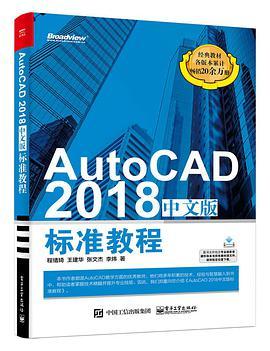 AutoCAD 2018中文版标准教程