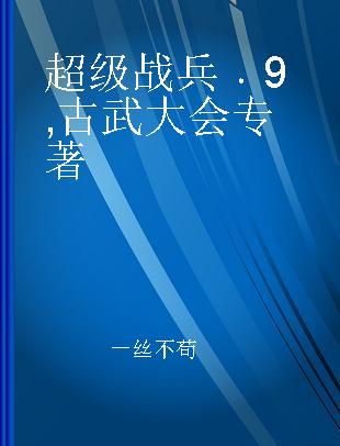 超级战兵 9 古武大会