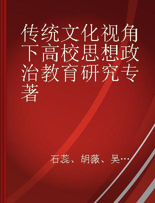 传统文化视角下高校思想政治教育研究