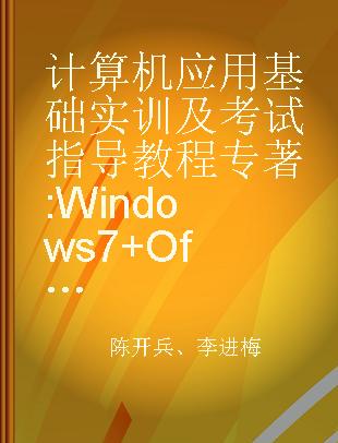 计算机应用基础实训及考试指导教程 Windows 7+Office 2010